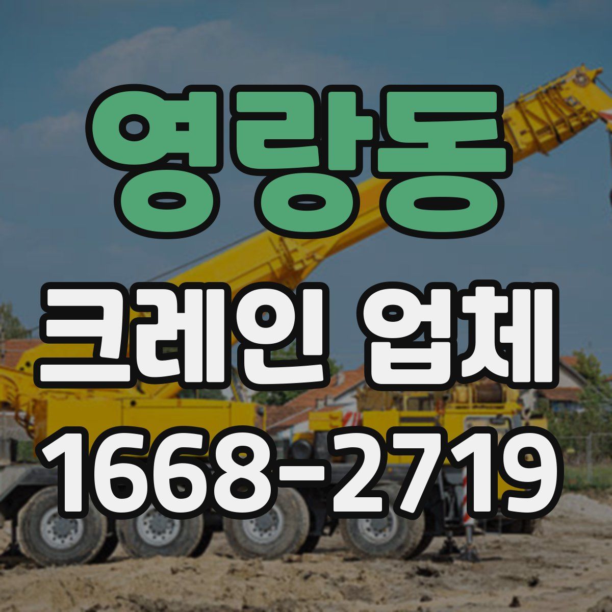 영랑동 크레인 업체