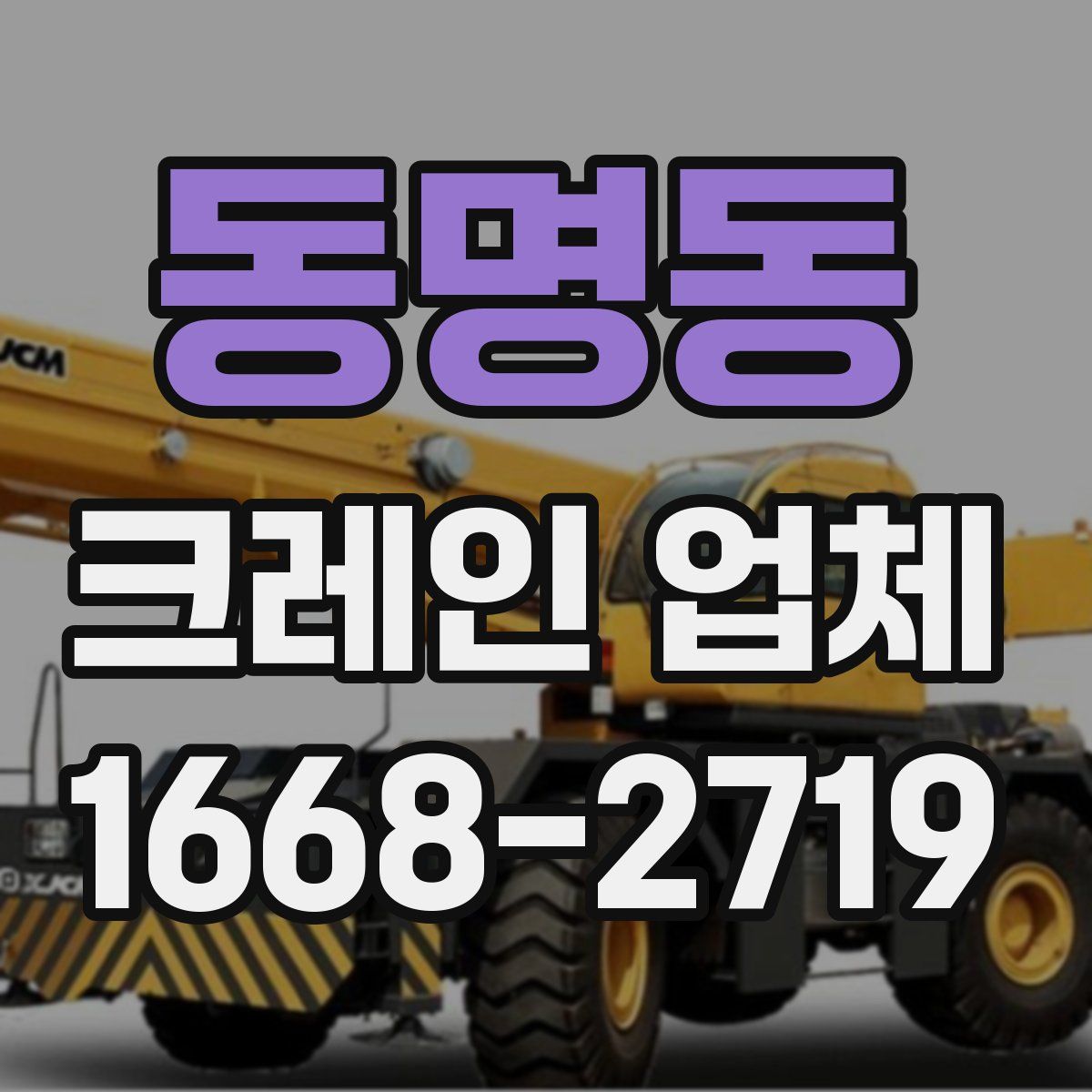 동명동 크레인 업체