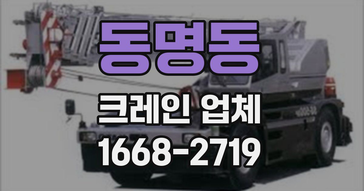 동명동 크레인 업체