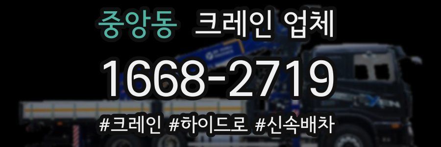 중앙동 크레인 업체