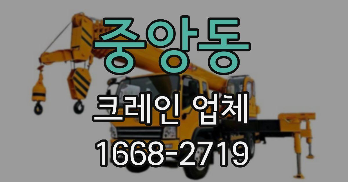 중앙동 크레인 업체