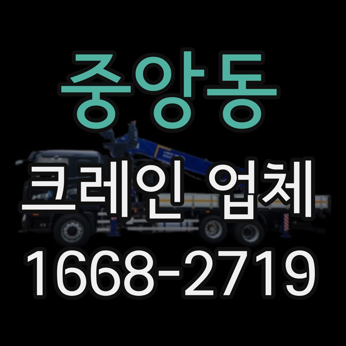 중앙동 크레인 업체