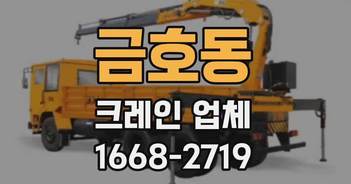 금호동 크레인 업체