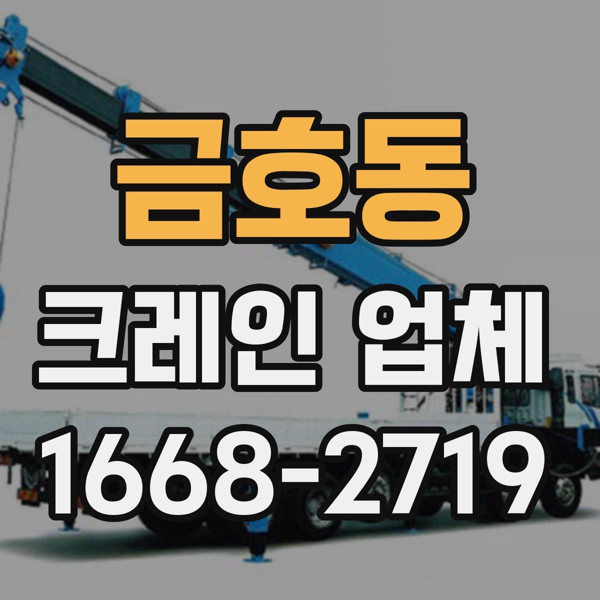 금호동 크레인 업체