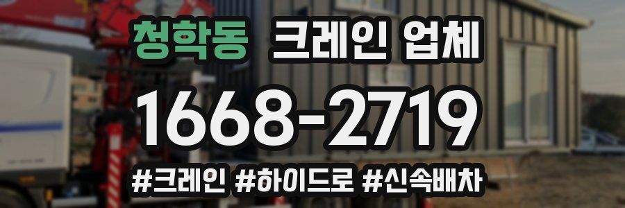 청학동 크레인 업체