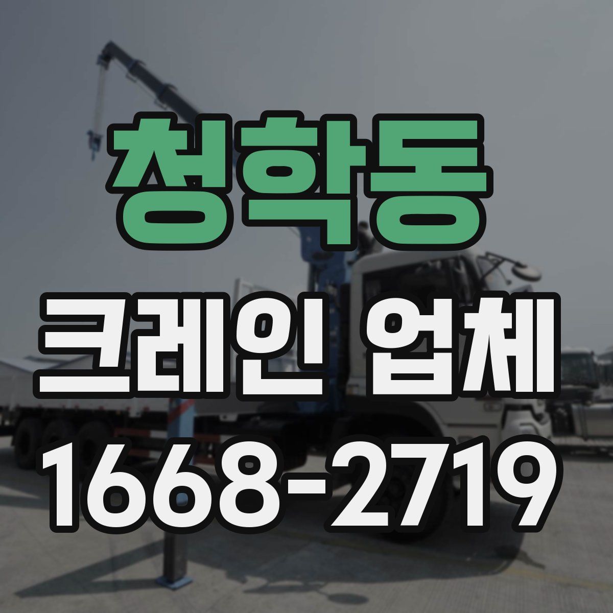 청학동 크레인 업체