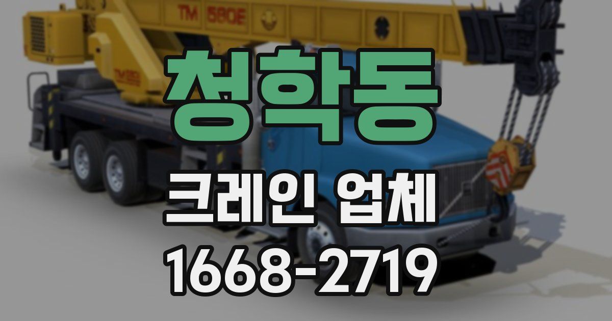 청학동 크레인 업체