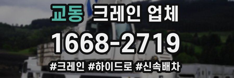 교동 크레인 업체