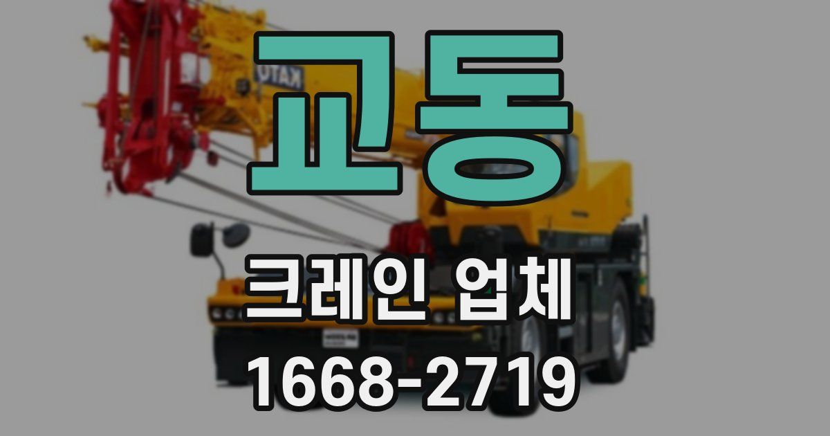 교동 크레인 업체