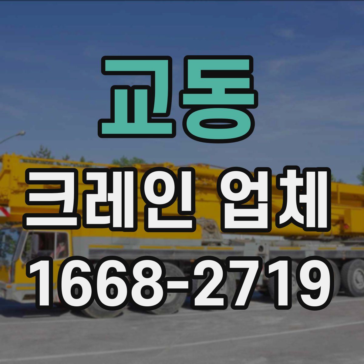 교동 크레인 업체