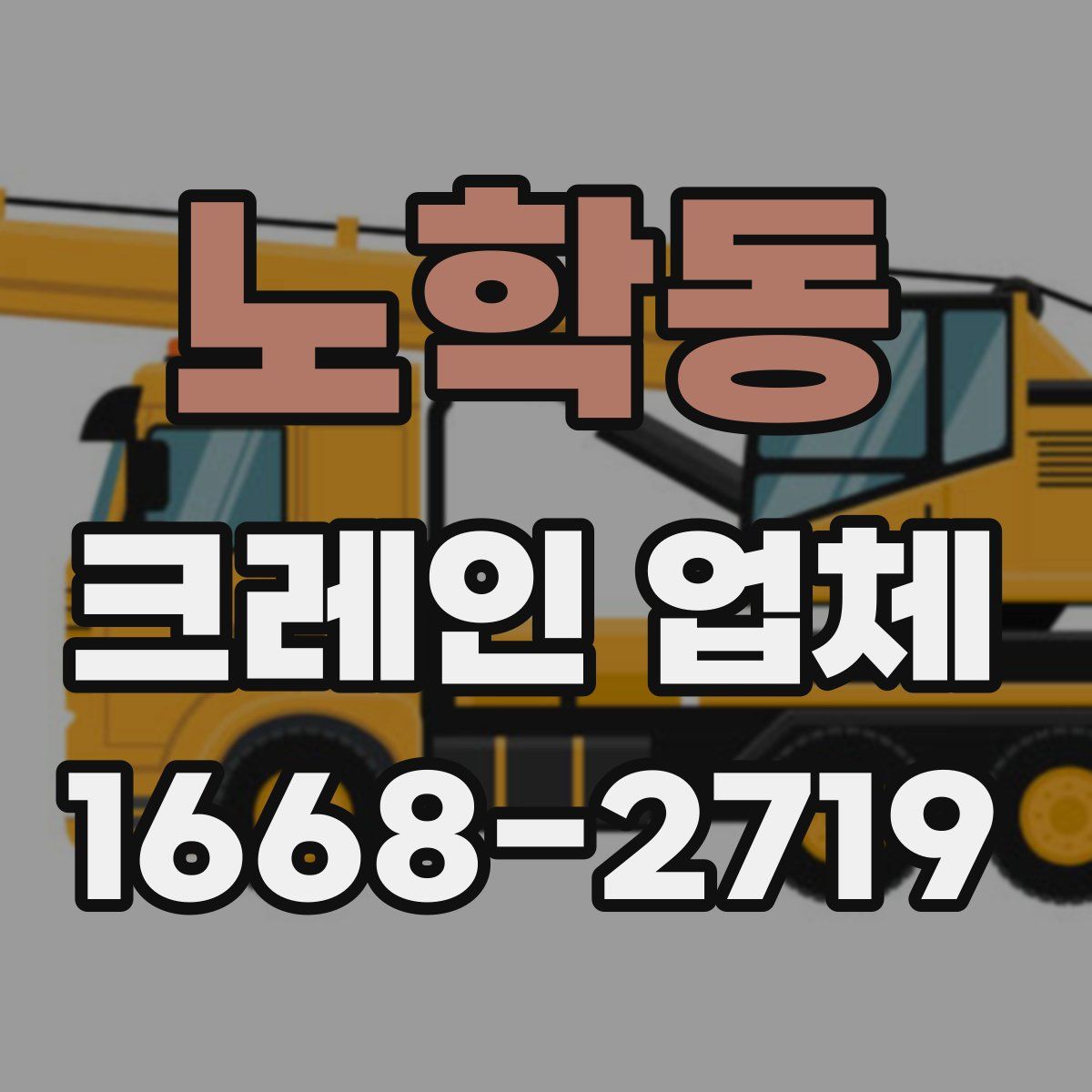 노학동 크레인 업체