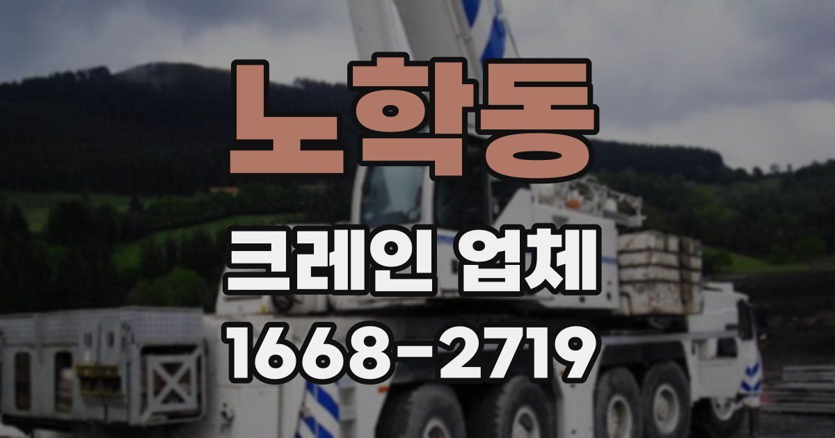 노학동 크레인 업체