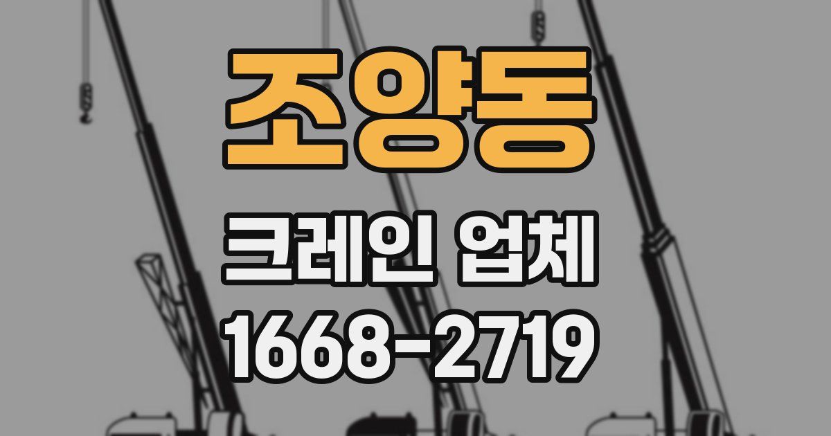 조양동 크레인 업체