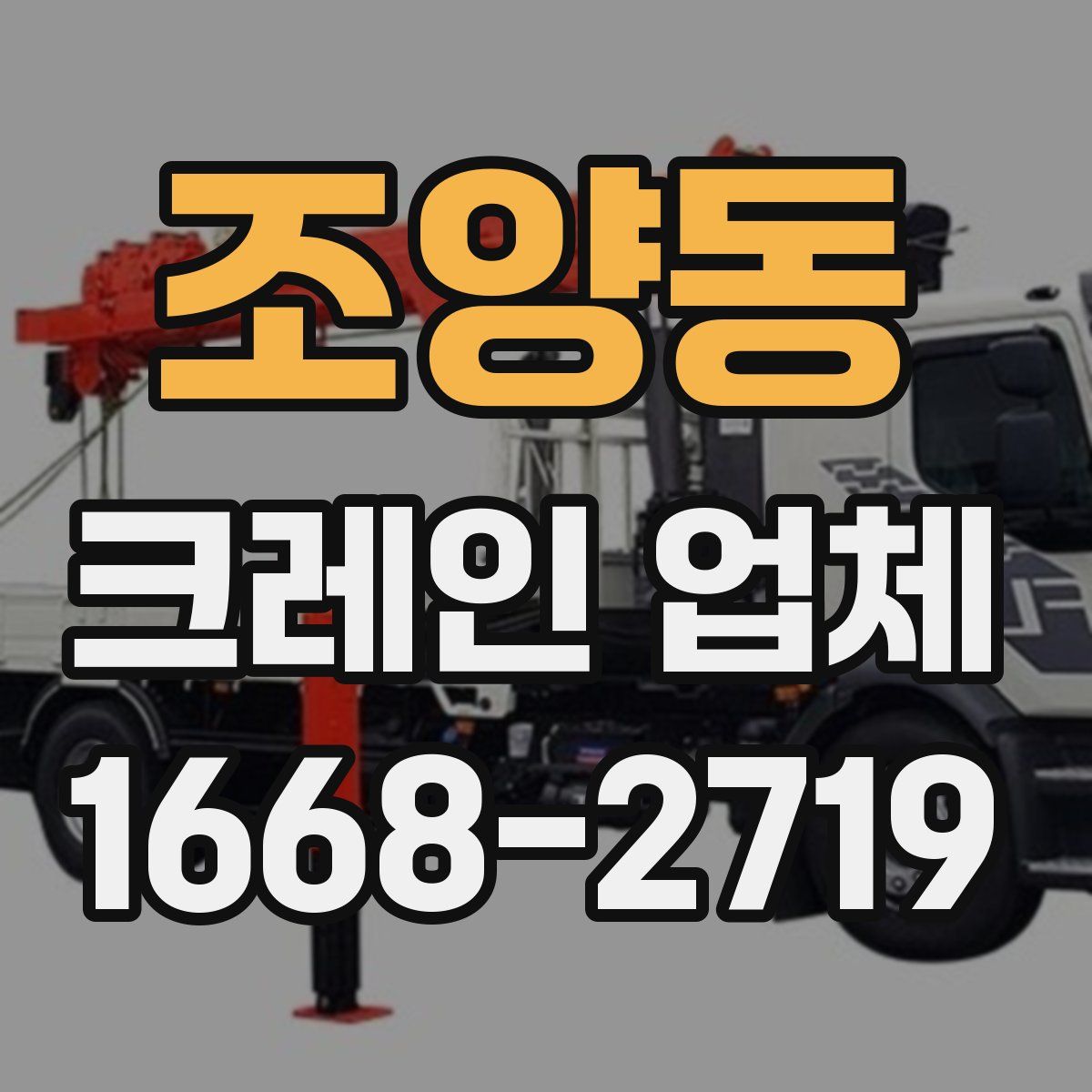 조양동 크레인 업체