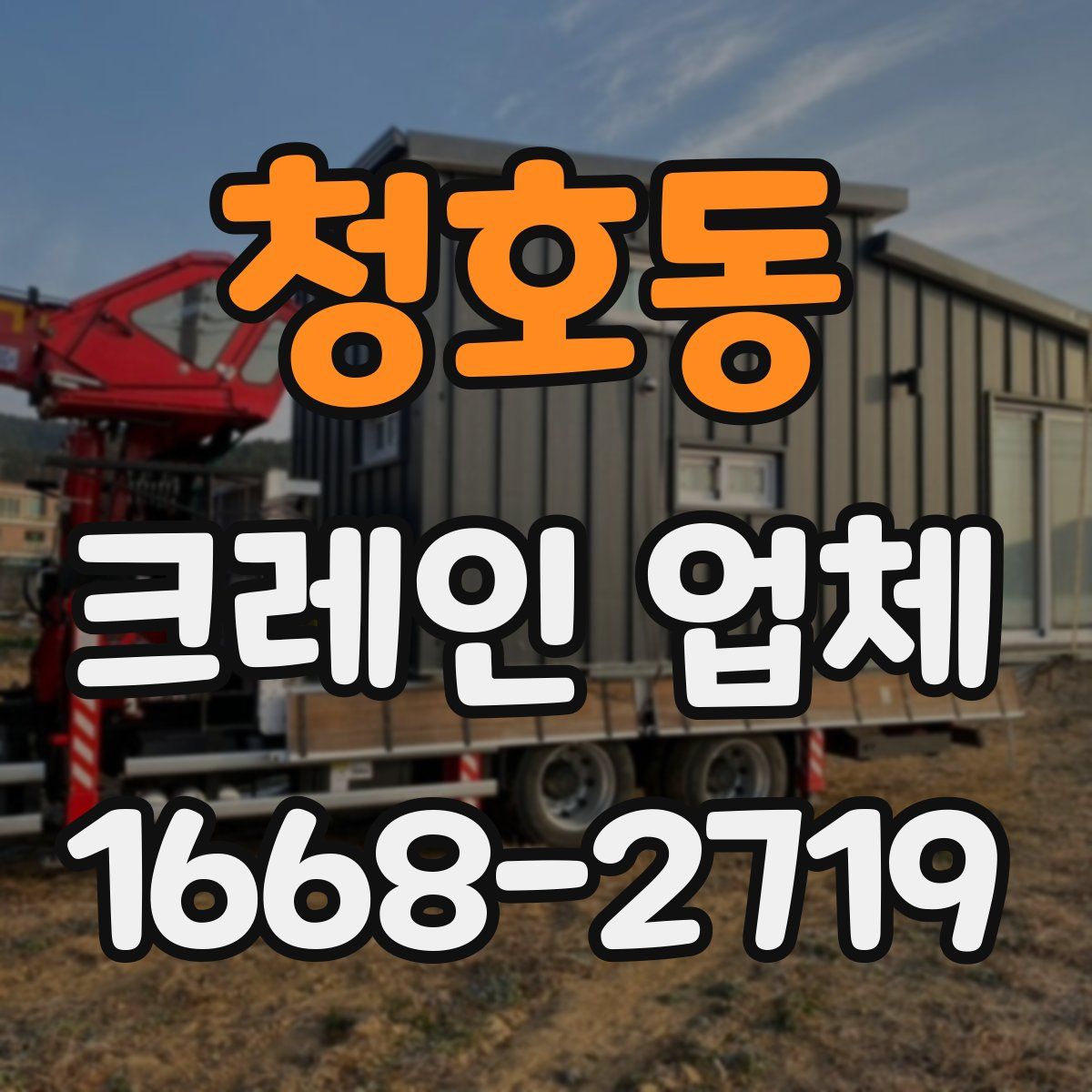 청호동 크레인 업체
