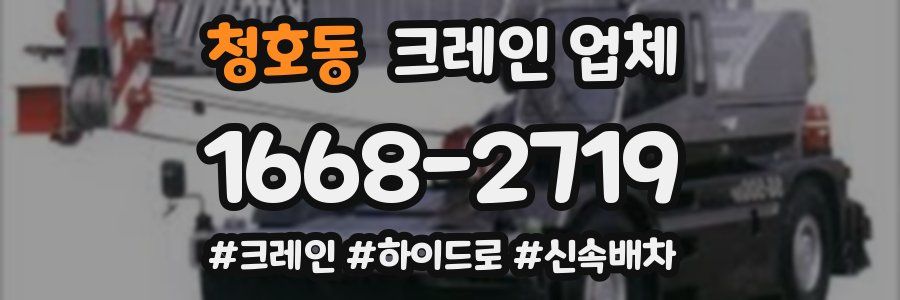 청호동 크레인 업체