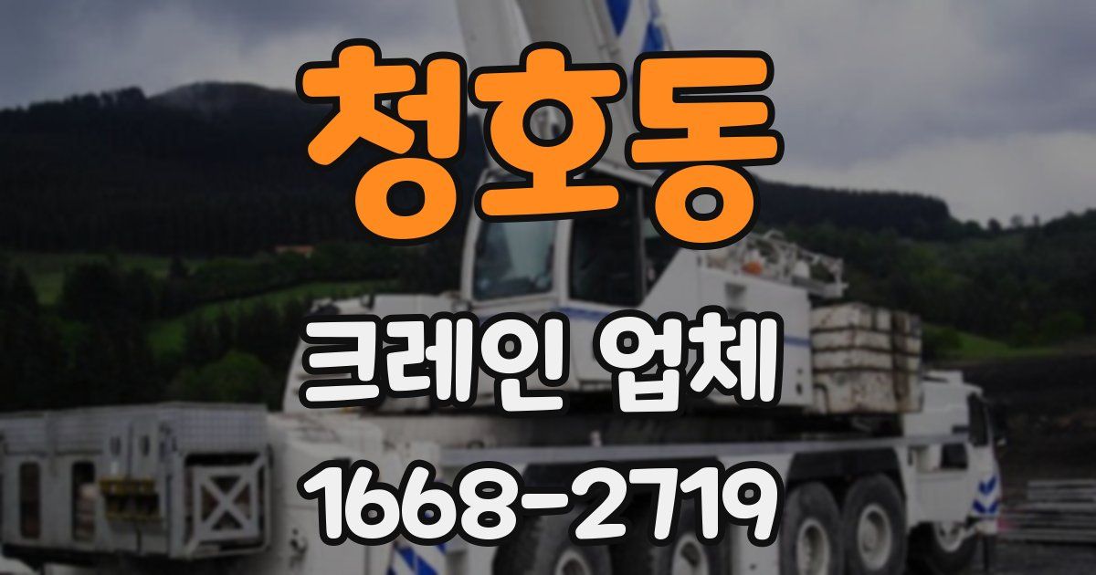 청호동 크레인 업체