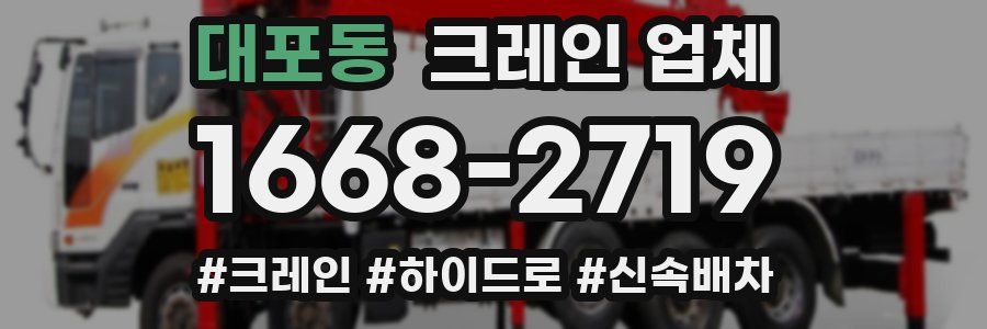대포동 크레인 업체