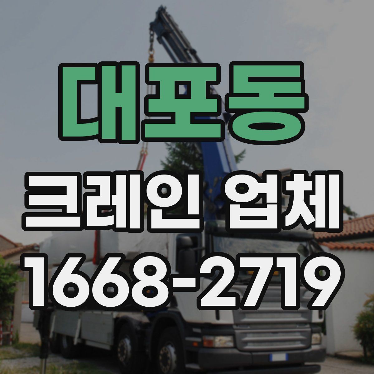 대포동 크레인 업체
