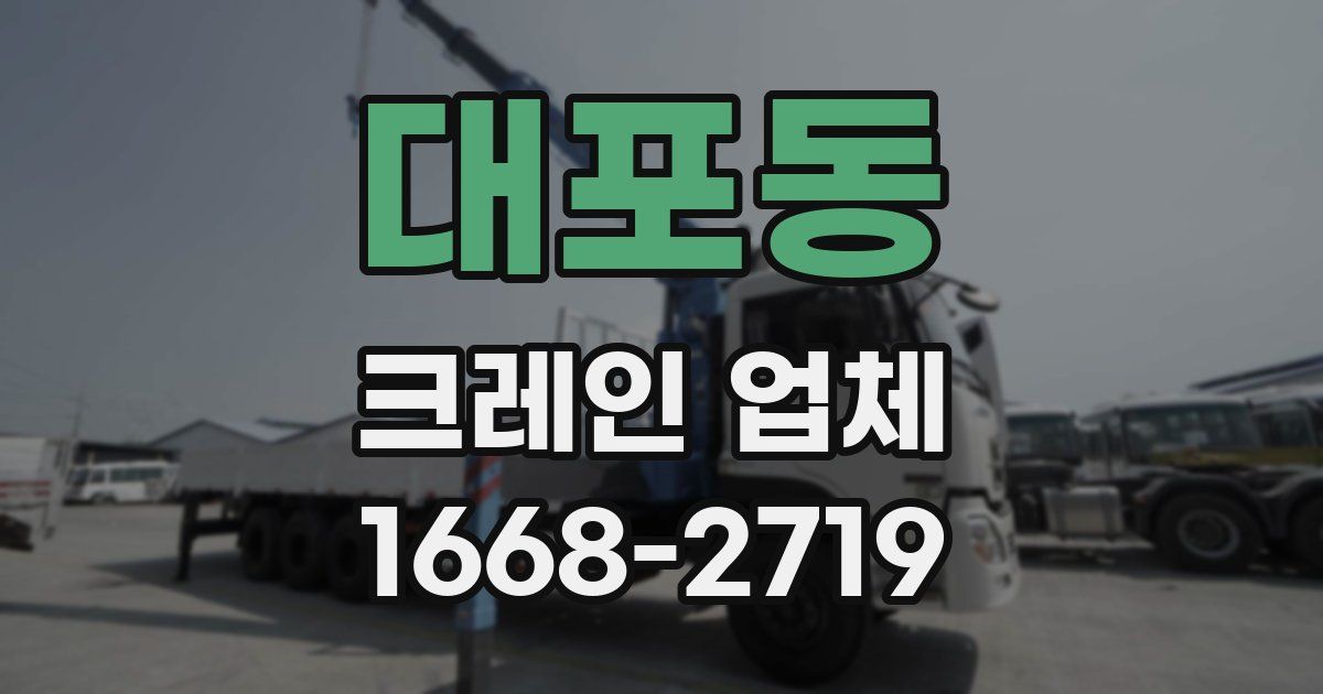 대포동 크레인 업체