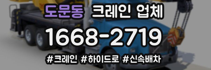 도문동 크레인 업체
