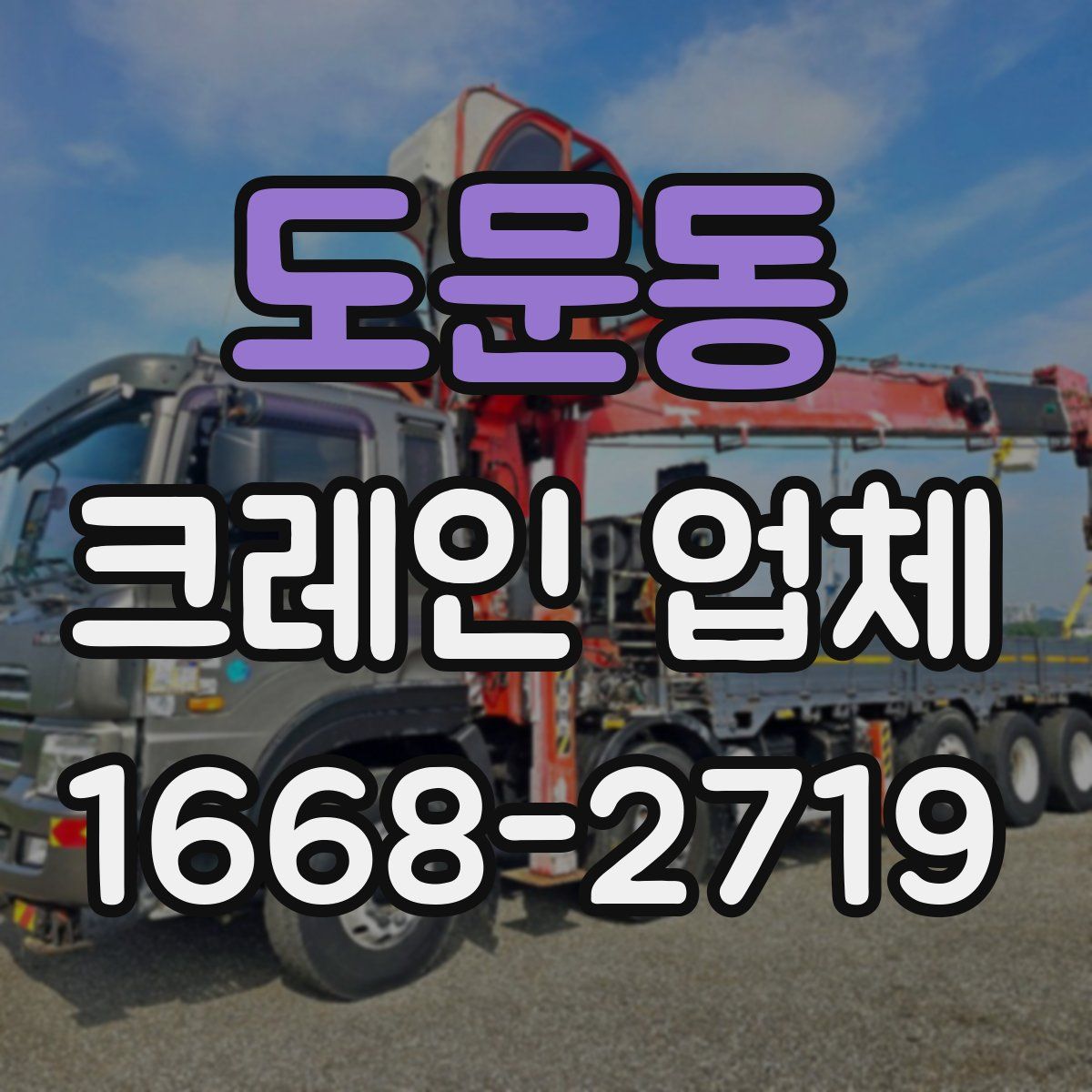 도문동 크레인 업체