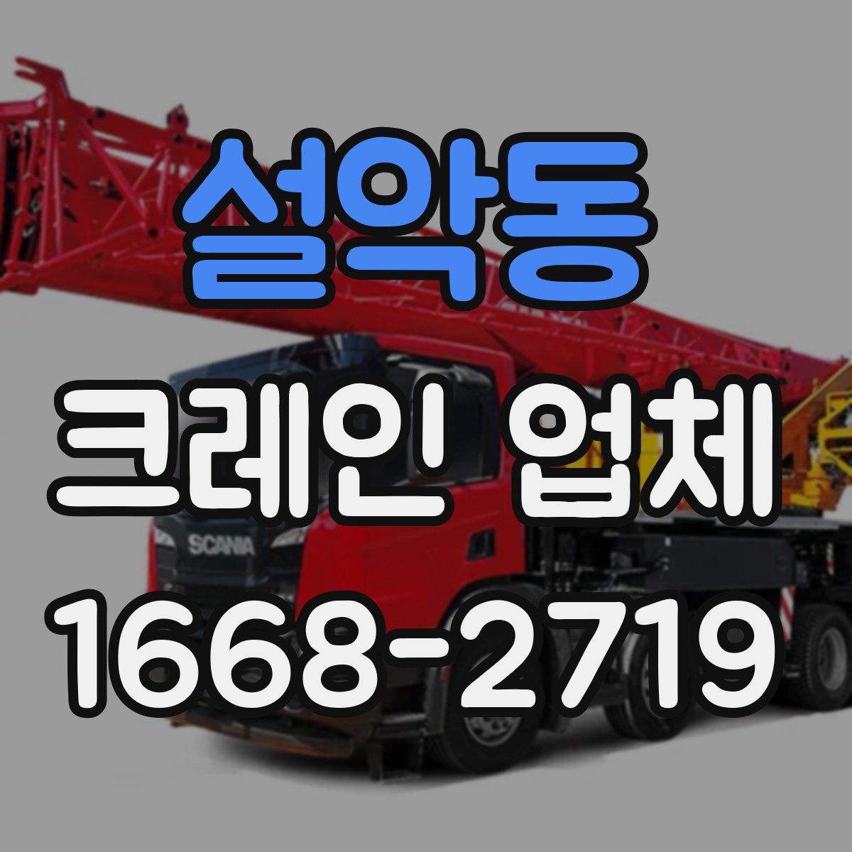 설악동 크레인 업체