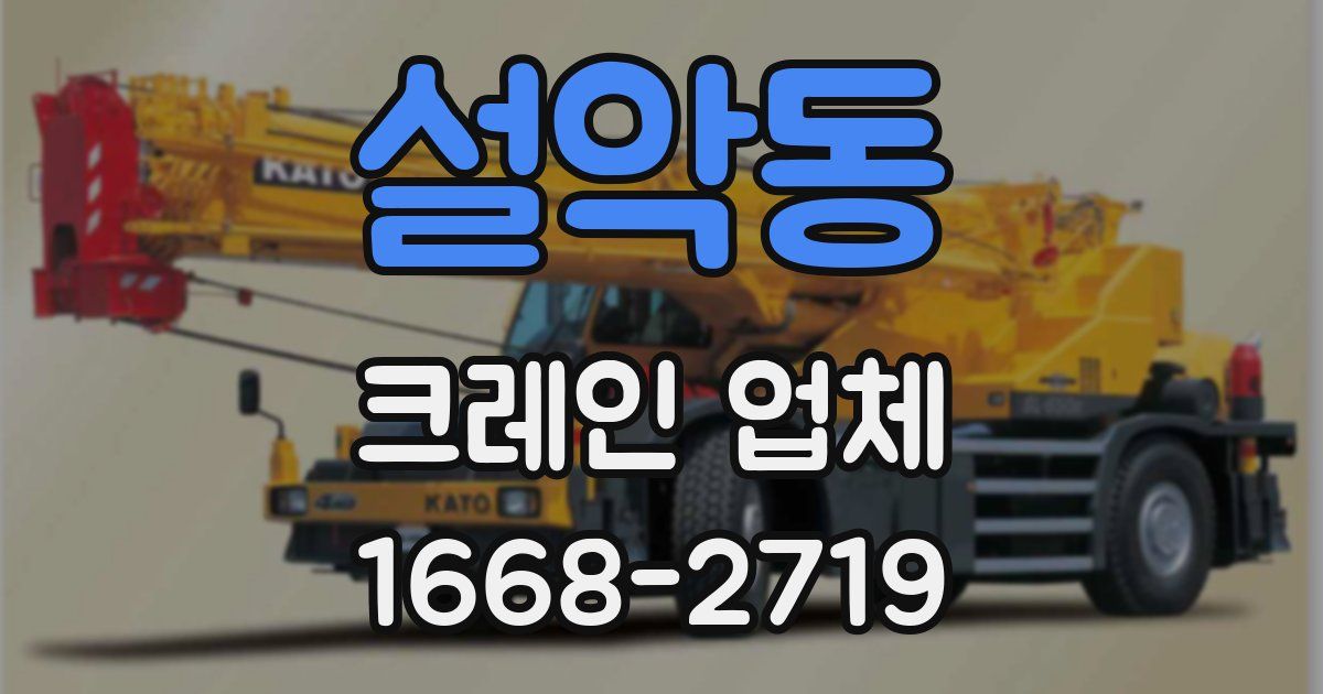 설악동 크레인 업체