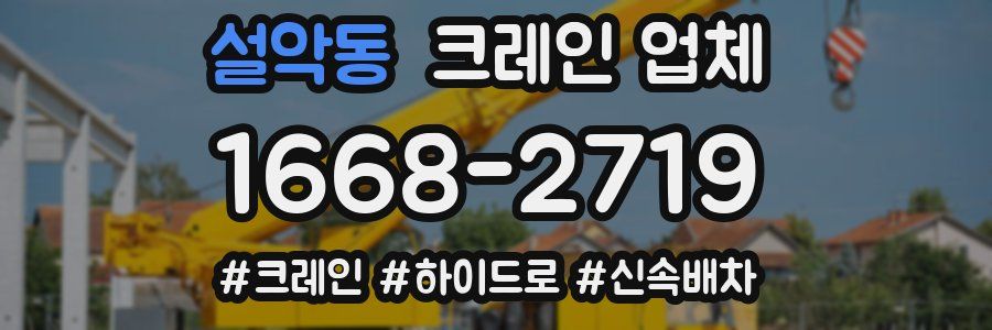 설악동 크레인 업체