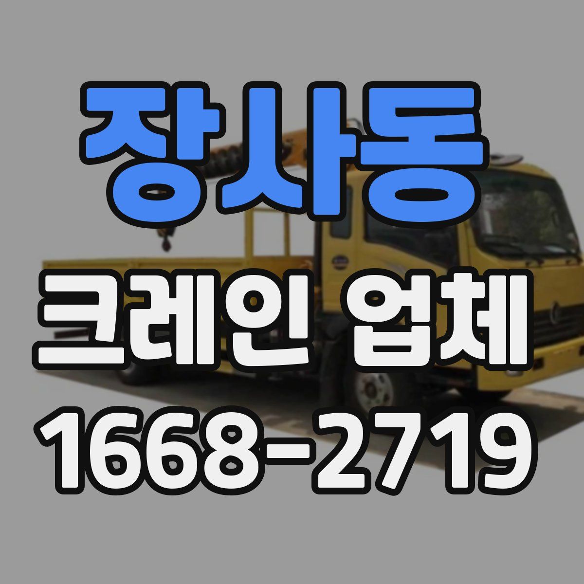 장사동 크레인 업체