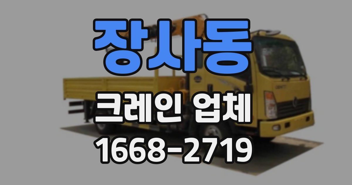 장사동 크레인 업체