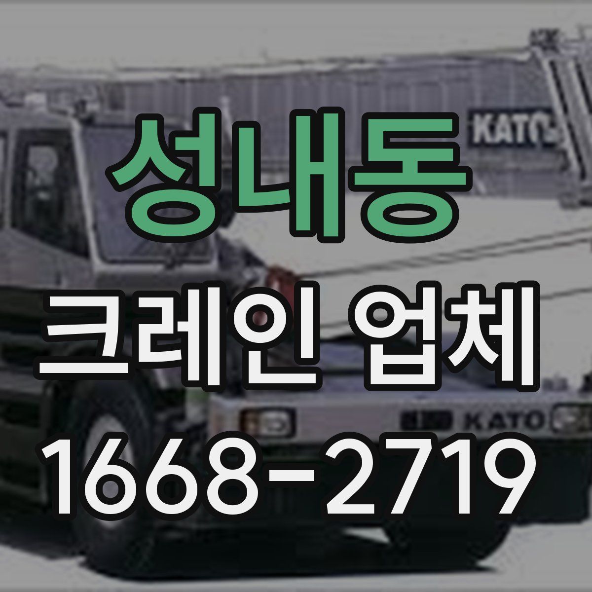 성내동 크레인 업체