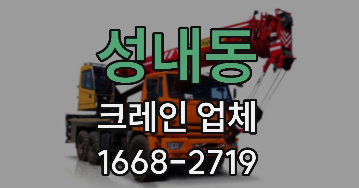 성내동 크레인 업체