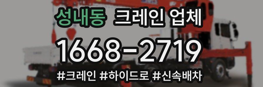 성내동 크레인 업체