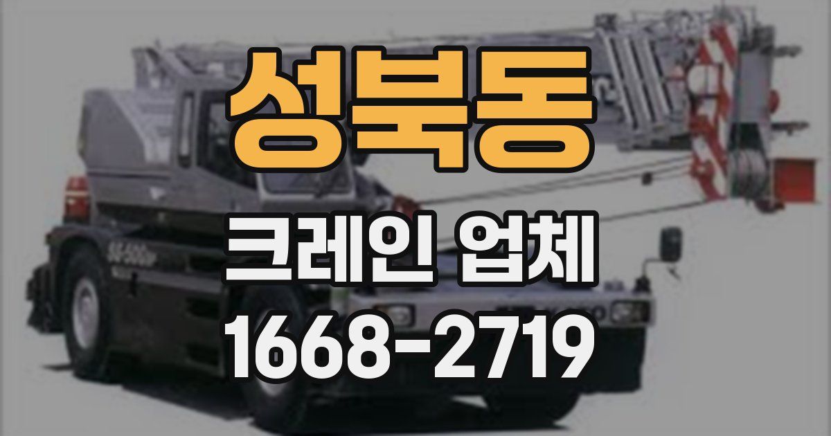 성북동 크레인 업체