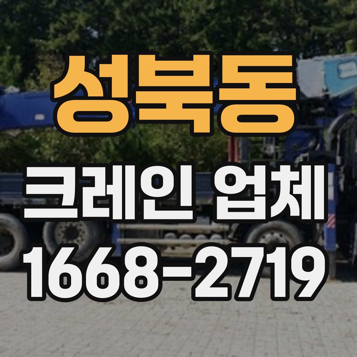 성북동 크레인 업체