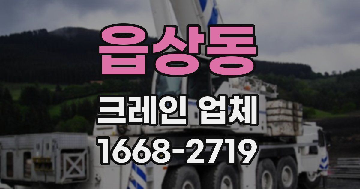 읍상동 크레인 업체