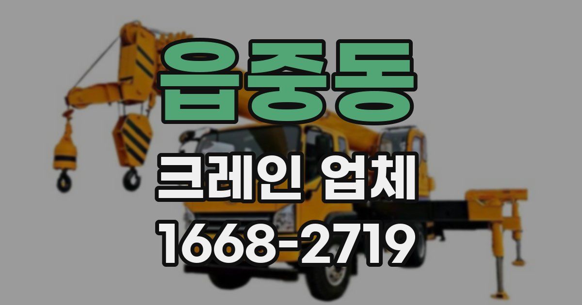 읍중동 크레인 업체