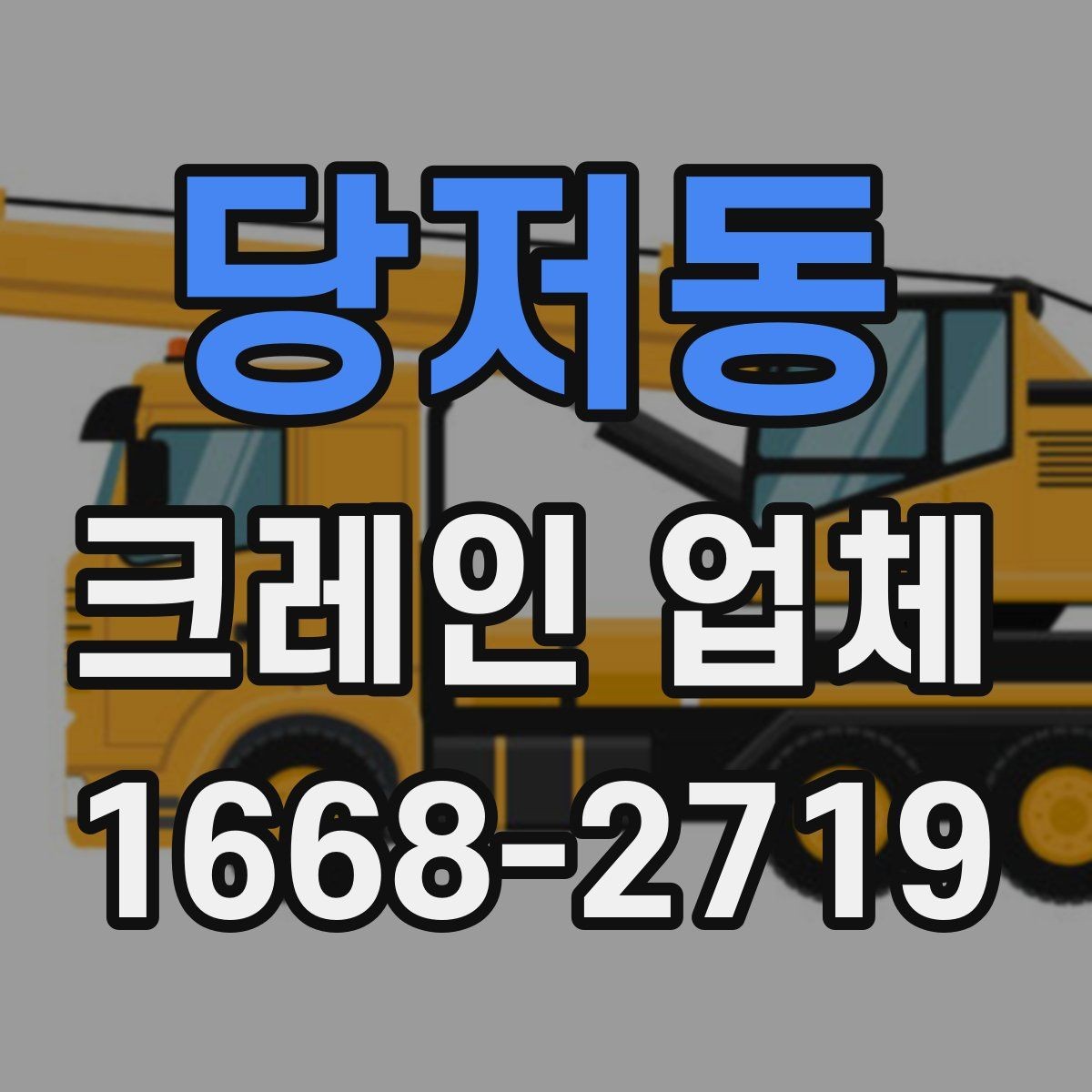 당저동 크레인 업체 견적서에서 확인해야 할 부분