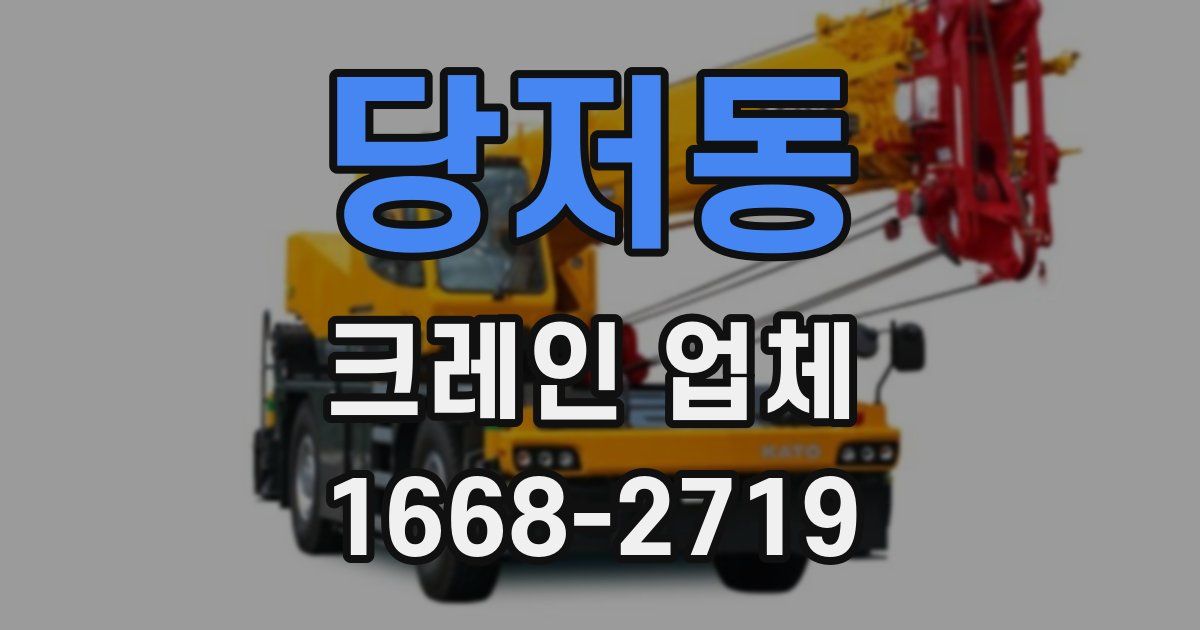 당저동 크레인 업체