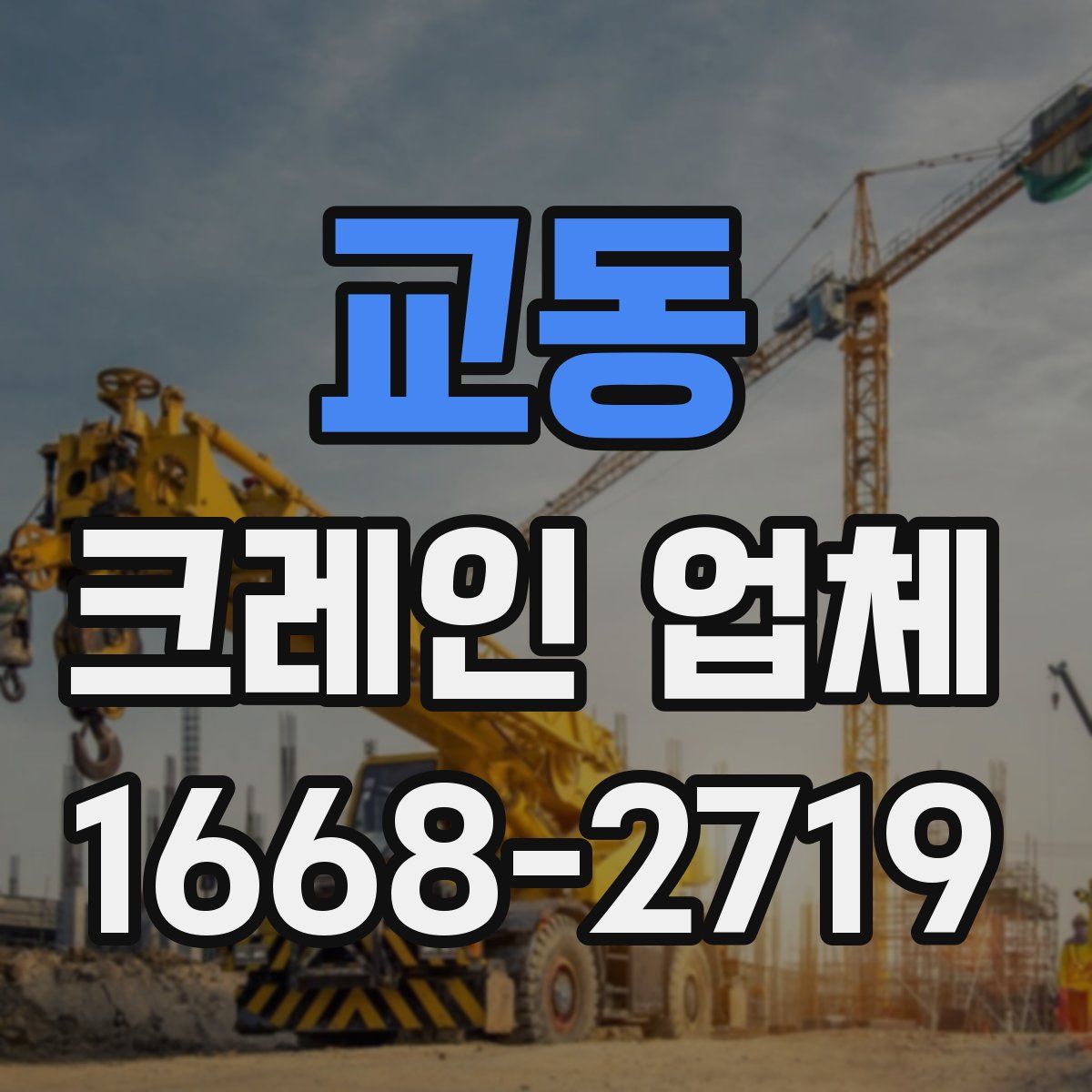 교동 크레인 업체