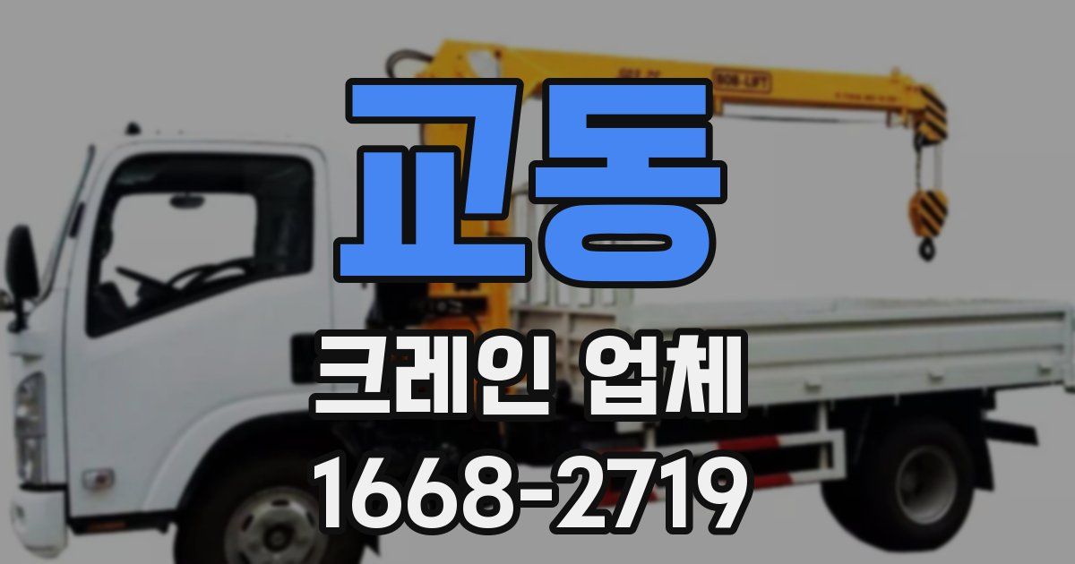 교동 크레인 업체
