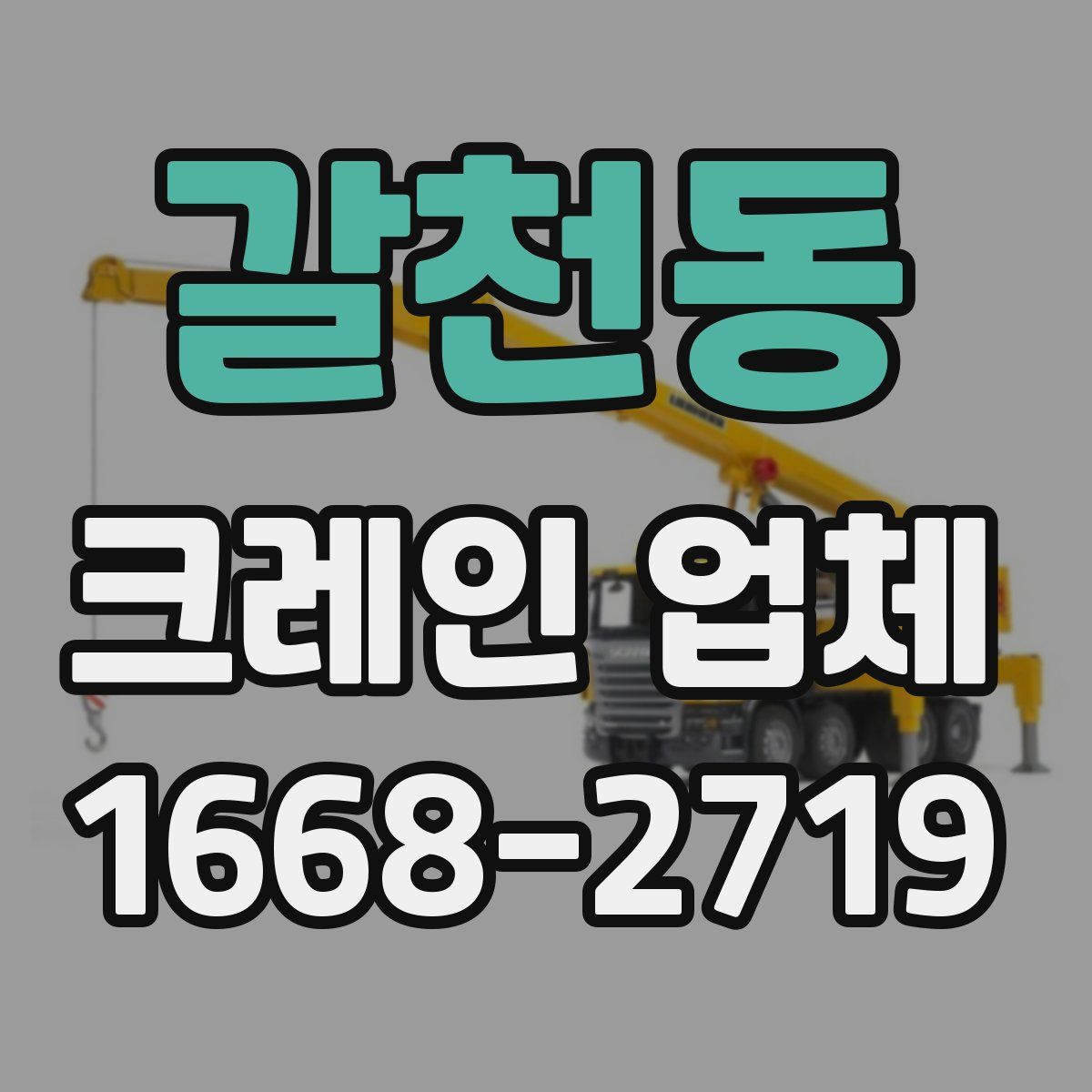 갈천동 크레인 업체