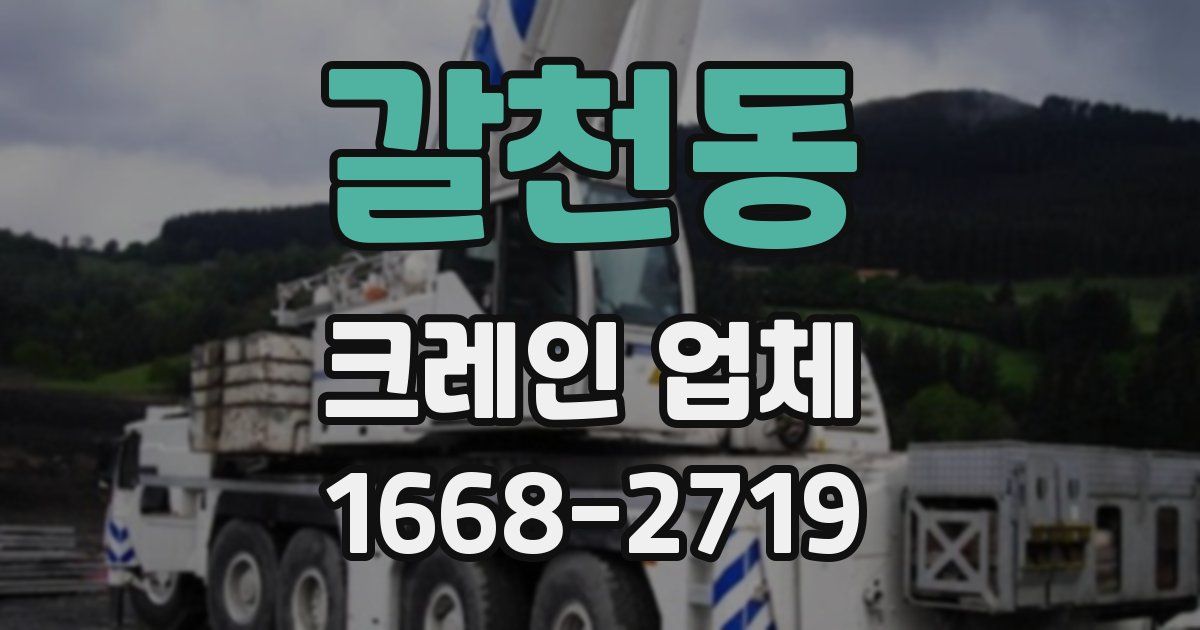 갈천동 크레인 업체