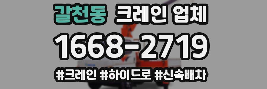 갈천동 크레인 업체