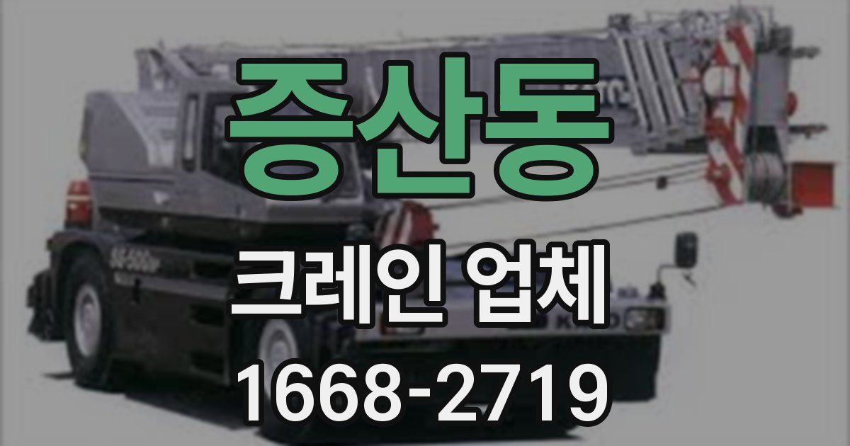 증산동 크레인 업체