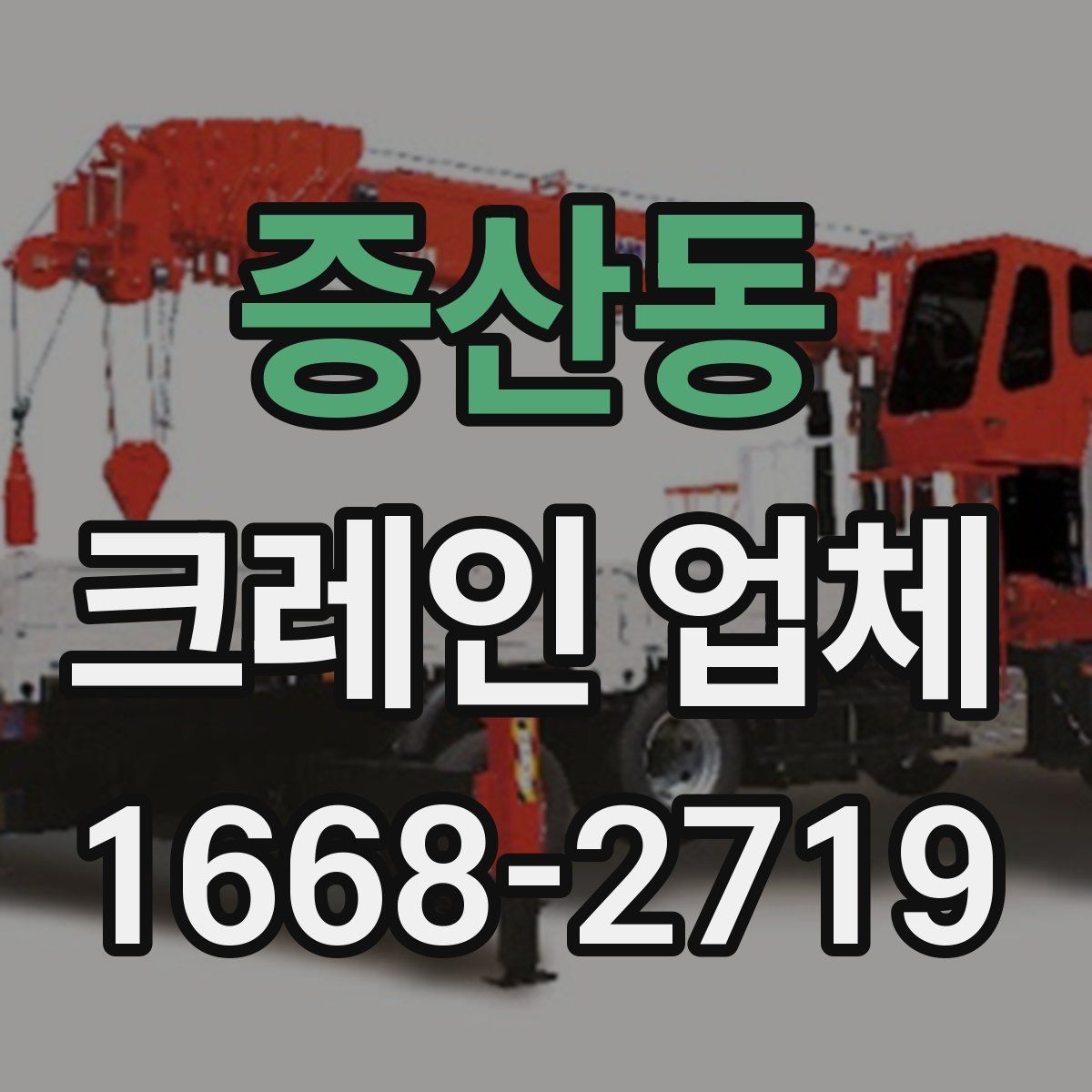 증산동 크레인 업체
