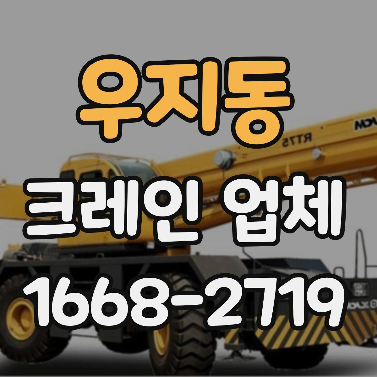 우지동 크레인 업체