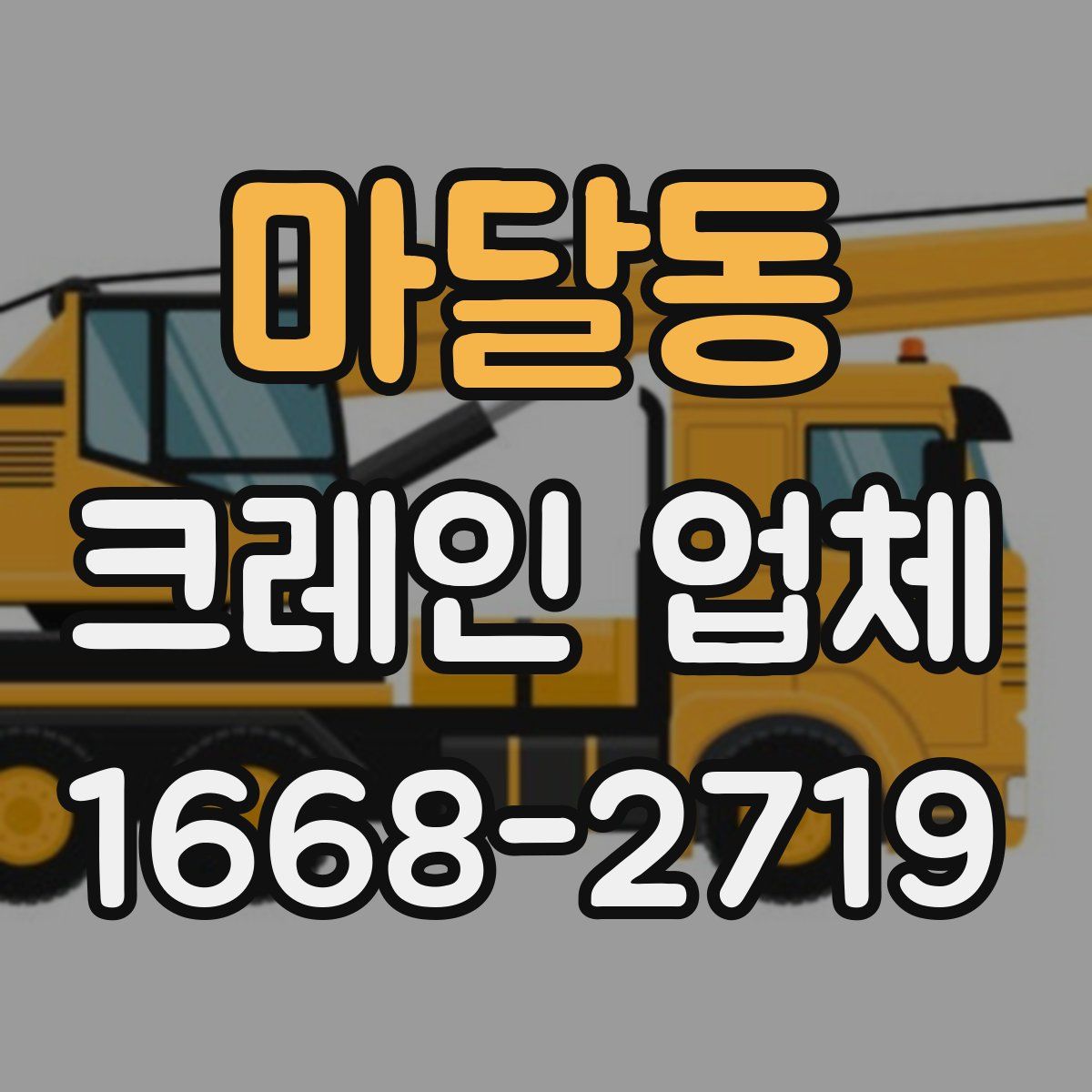 마달동 크레인 업체