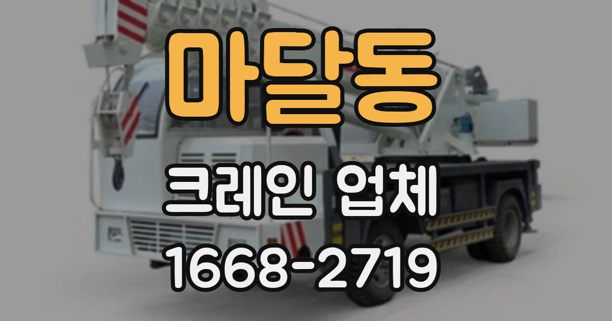 마달동 크레인 업체